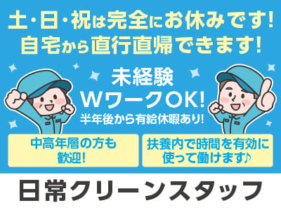 ［伊予銀行 三津浜支店］年齢不問！！中高年層の方も歓迎！扶養内で時間を有効に使って働けます♪ 土･日･祝お休みのお仕事！自宅から直行直帰できます！未経験・WワークOK！［日常クリーンスタッフ］