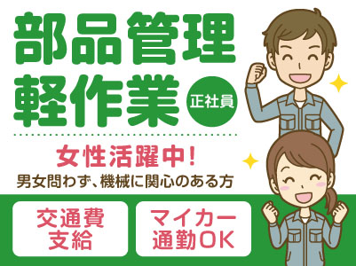 女性活躍中！男女問わず、機械に関心のある方！正社員募集！［部品管理 軽作業］残業ありません！◎昇給・賞与あり ◎車通勤可