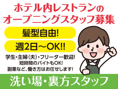 近日OPEN！ホテル内レストランのオープニングスタッフ募集［洗い場･裏方スタッフ(アルバイト)］週2日からOK！学生・主婦（夫）・フリーター歓迎！ 短時間のバイトもOK！ 副業など、働き方はお任せします！仕事内容は難しくありません！一般的なレストラン業務なのですぐに慣れますよ