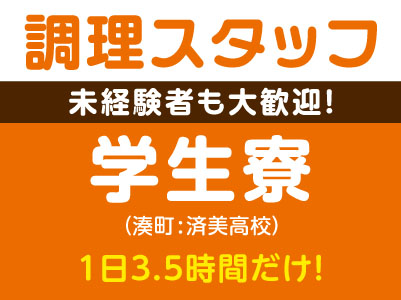 未経験者も大歓迎！［調理スタッフ］学生寮 (湊町：済美高校) ★1日3.5時間だけ！