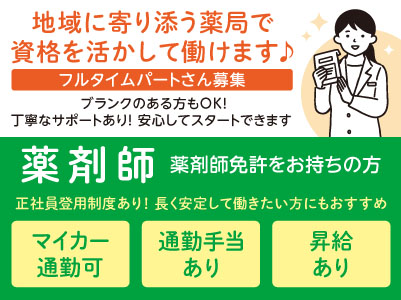 地域に寄り添う薬局で資格を活かして働けます♪ ブランクのある方もOK！丁寧なサポートあり！安心してスタートできます ［薬剤師フルタイムパートさん募集］◎車通勤可 ◎通勤手当支給