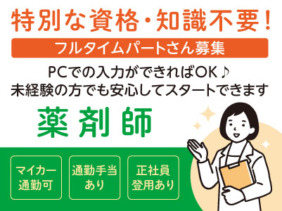 ［薬剤師］特別な資格・知識不要！PCでの入力ができればOK♪ 未経験の方でも安心してスタートできます ◎車通勤可 ◎通勤手当支給［フルタイムパートさん募集］