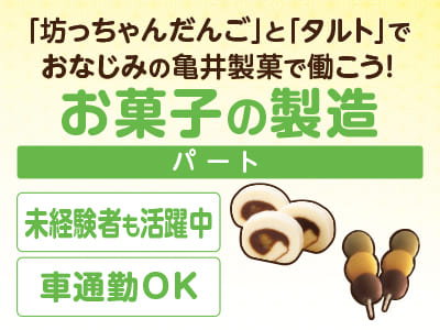 「坊っちゃんだんご」と「タルト」でおなじみの亀井製菓で働こう！【お菓子の製造(パート)】未経験スタートの方も多数活躍中！マイカー通勤OK！★扶養内勤務OK