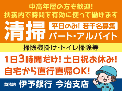 WワークOK！中高年層の方も歓迎！扶養内で時間を有効に使って働けます♪ 平日のみ！1日3時間だけ！清掃パート・アルバイト若干名募集［伊予銀行 今治支店でのお仕事］