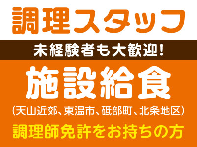 未経験者も大歓迎！［調理スタッフ］施設給食(天山近郊、東温市、砥部町、北条地区) ★調理師免許をお持ちの方
