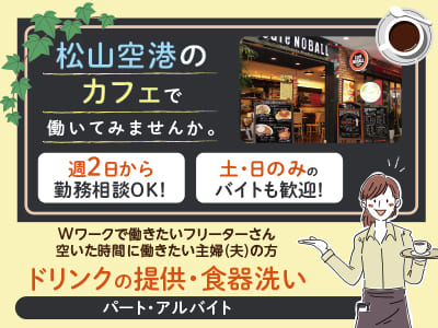 松山空港のカフェで働いてみませんか。週2日から勤務相談OK！マイカー通勤可［ドリンクの提供・食器洗い(パート・アルバイト)］