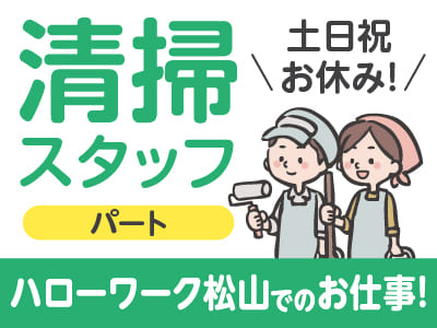 ［清掃スタッフ(パート)］ハローワーク松山でのでのお仕事です！土・日・祝お休み！