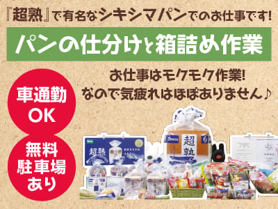 急募！お仕事はモクモク作業！なので気疲れはほぼありません♪［パンの仕分けと箱詰め作業(1名)パートさん］『超熟』で有名なシキシマパンでのお仕事です！