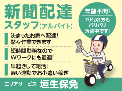 ［エリアサービス 垣生保免］短時間勤務なのでWワークにも最適！決まったお家へ配達！黙々作業できます★新聞配達(アルバイト)スタッフ