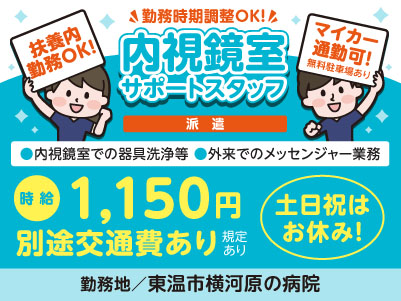 給与前払い制度ほか福利厚生も充実！［内視鏡室サポートスタッフ］土日祝はお休み！◎扶養内勤務OK ◎車通勤可［派遣（東温市横河原の病院でのお仕事）］