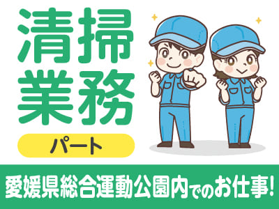 ［清掃業務(パート)］愛媛県総合運動公園内でのお仕事です！平日のみのお仕事！