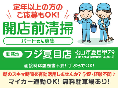 ［開店前清掃パートさん募集］定年以上の方のご応募もOK！朝のスキマ時間を有効活用しませんか？フジ夏目店でのお仕事！学歴・経験不問♪