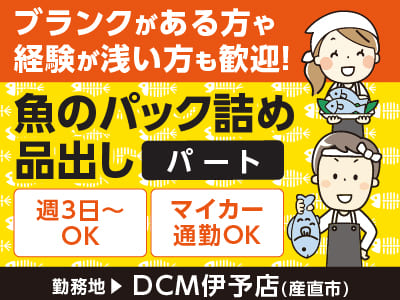 [魚のパック詰め、品出し(パート)]ブランクがある方や経験が浅い方も歓迎！スーパーや小売店での経験者、魚をさばいた経験がある方は即活かせます♪ 主婦(夫)層の方活躍できます！