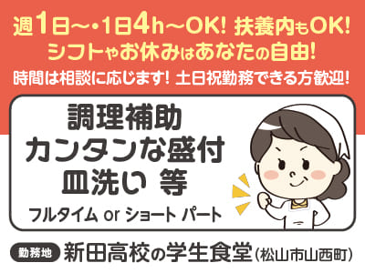 ［新田高校の学生食堂］シフトやお休みはあなたの自由！週1日〜・1日4h〜OK！扶養内もOK！ ◎車通勤可 ◎うれしいまかないあり［ショート or フルタイムパートさん募集］