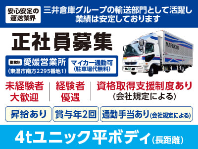 [4tユニック平ボディ(長距離)正社員]安心安定の運送業界！三井倉庫グループの輸送部門として活躍し業績は安定しております