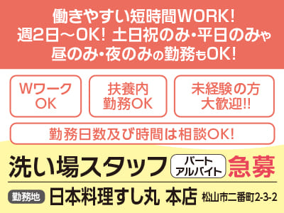 日本料理すし丸 創業78周年！［洗い場スタッフ］パート・アルバイト急募！働きやすい短時間WORK！週2日〜OK！土日祝のみ・平日のみや昼のみ・夜のみの勤務もOK！