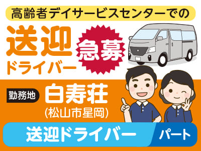 送迎ドライバー(パート)急募［白寿荘(松山市星岡)］★週3～4日勤務で相談OK
