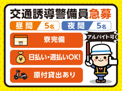 日払い・週払いOK！寮完備！勤務地多数あり！お気軽にご相談ください♪【交通誘導警備員急募(アルバイト可)昼間5名・夜間5名】