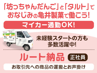 週休2日の正社員募集！［ルート納品］「坊っちゃんだんご」と「タルト」で おなじみの亀井製菓で働こう！固定巡回ルートなので未経験者でも活躍できます！コツコツと丁寧に！愛されるお菓子と信頼をお取引先に運ぶお仕事です♪