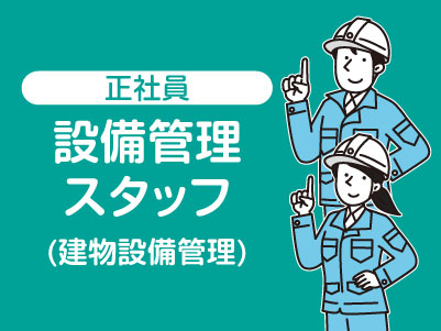 ★長崎商事本社及び各市内現場でのお仕事 ★安定の正社員【設備管理スタッフ(建物設備管理)】