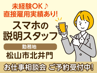 ［松山市北井門でのお仕事！］未経験OK♪ 直接雇用実績あり！スマホの説明スタッフ <お仕事相談会情報も掲載中>