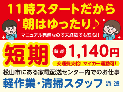 ［短期］11時スタートだから朝はゆったり♪ マニュアル完備なので未経験でも安心！！マイカー通勤OK！！［松山市での軽作業・清掃スタッフ(派遣)］★お仕事登録会情報も掲載中！