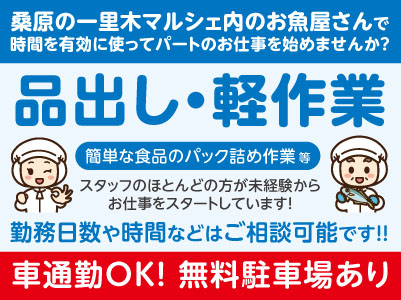 【鮮魚経験者歓迎】桑原の一里木マルシェ内のお魚屋さんで時間を有効に使ってパートのお仕事を始めませんか？【品出し・軽作業】スタッフのほとんどの方が未経験からお仕事をスタートしています！