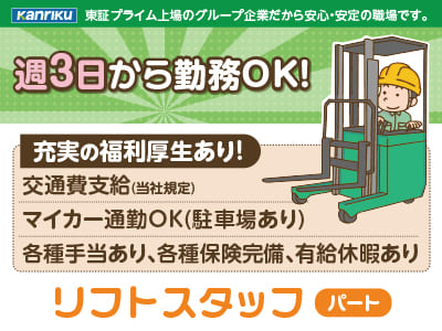 充実の福利厚生あり♪ 各種手当あり！！あなたのライフスタイルに合わせて働けます！勤務日・勤務時間・通勤方法相談に応じます【リフトスタッフパート】