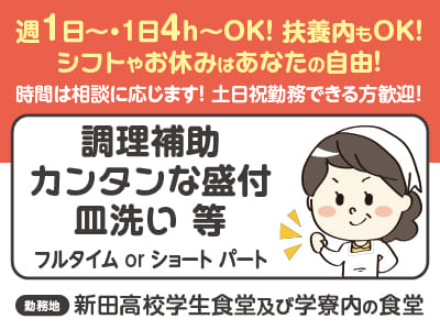 ［新田高校学生食堂及び学寮内の食堂でのお仕事］シフトやお休みはあなたの自由！週1日〜・1日4h〜OK！扶養内もOK！ ◎車通勤可 ◎うれしいまかないあり［ショート or フルタイムパートさん募集］