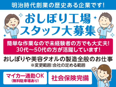 ［おしぼり工場スタッフ大募集］簡単な作業なので未経験者の方でも大丈夫！30代～50代の方が活躍しています！明治時代創業の歴史ある企業です！
