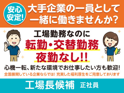 年間休日122日＆夕方に業務終了！工場勤務なのに転勤・交替勤務・夜勤なし！！プライベートとも両立しやすい環境です♪［工場長候補(正社員)］