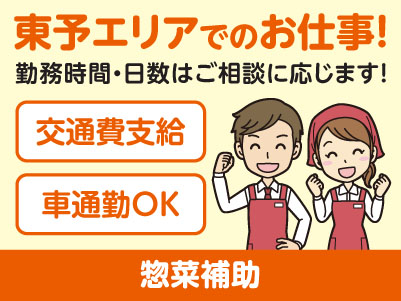 東予エリアで派遣のお仕事！［新居浜市のスーパーでの惣菜補助］勤務時間・日数はご相談に応じます！ ★交通費支給 ★マイカー通勤OK［お仕事登録会情報も掲載中！］