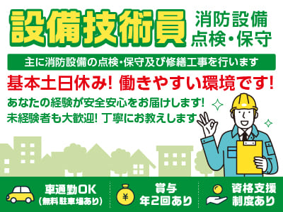 あなたの経験が安全安心をお届けします！未経験者も大歓迎！丁寧にお教えします♪［設備技術員(消防設備 点検・保守)正社員］●資格支援制度有 ●賞与年2回 ●マイカー通勤OK ●通勤手当あり