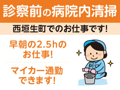 ［診察前の病院内清掃(パート)］早朝の2.5時間のお仕事！カンタン・モクモク作業♪  週6日働ける方歓迎！ 未経験者OK♪ ◎マイカー通勤OK ◎WワークOK ◎扶養内勤務OK