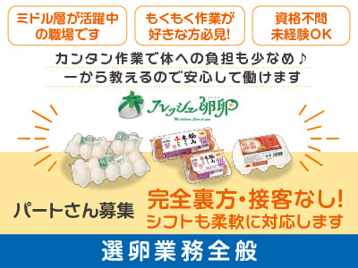 完全裏方・接客なし！ミドル層が活躍中の職場です！男性活躍中！［選卵業務全般(パート)］もくもくできるお仕事が好きな方必見！カンタン作業で体への負担も少なめ♪