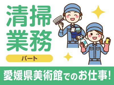 ［清掃業務(パート)］愛媛県美術館でのお仕事です！朝からの短時間勤務！