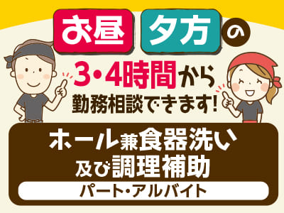 <ホール兼食器洗い及び調理補助(パート・アルバイト)> 『お昼』『夕方』の3・4時間から勤務相談できます！