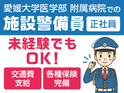 施設警備員［正社員］未経験でもOK！交通費支給あり♪
