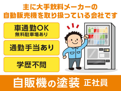 経験のある方急募！【自販機の塗装(正社員)】主に大手飲料メーカーの自動販売機を取り扱っている会社です♪ ◎車通勤OK ◎通勤手当あり ◎学歴不問