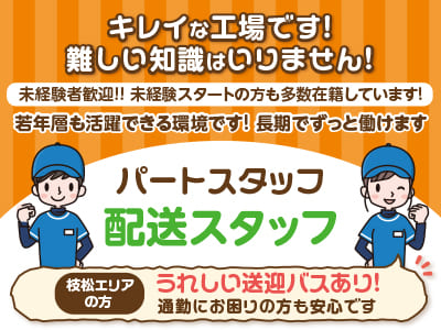 キレイな工場です！難しい知識はいりません！若年層も活躍できる環境です！ 長期でずっと働けます［配送スタッフ］パートスタッフ募集