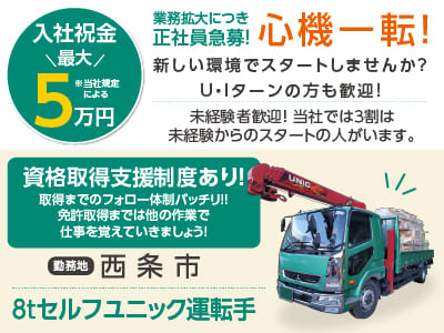 勤務地は西条市！【業務拡大につき正社員急募！】心機一転！新しい環境でスタートしませんか？ U・Iターンの方も歓迎！資格取得支援制度あり！【8tセルフユニック運転手】