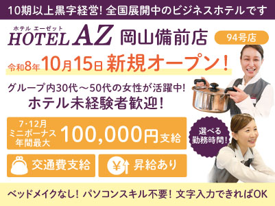 10期以上黒字経営！全国展開中のビジネスホテルです。令和8年10月15日新規オープン！【HOTEL AZ 岡山備前店(94号店)】パート・アルバイト募集！ベッドメイクはありません！グループ内30代〜50代の女性が活躍中！【おしごと説明会開催情報も掲載中】