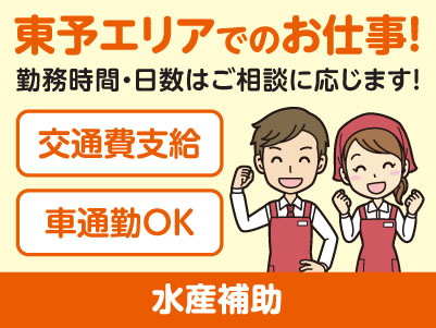 東予エリアで派遣のお仕事！［新居浜市のスーパーでの水産補助］勤務時間・日数はご相談に応じます！ ★交通費支給 ★マイカー通勤OK［お仕事登録会情報も掲載中！］