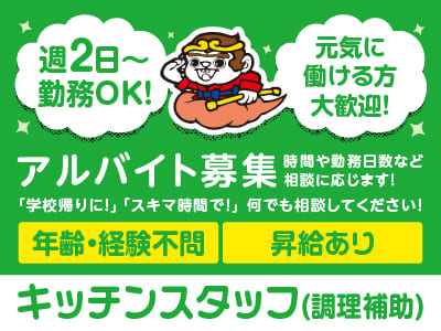 週2日〜勤務OK！時間や勤務日数など相談に応じます！ 「学校帰りに！」「スキマ時間で！」 何でも相談してください！【調理補助キッチンスタッフ】アルバイト募集！年齢・経験不問！ 元気に働ける方大歓迎