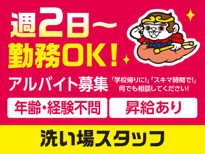週2日〜勤務OK！時間や勤務日数など相談に応じます！ 「学校帰りに！」「スキマ時間で！」 何でも相談してください！【洗い場スタッフ】アルバイト募集！年齢・経験不問！ 元気に働ける方大歓迎
