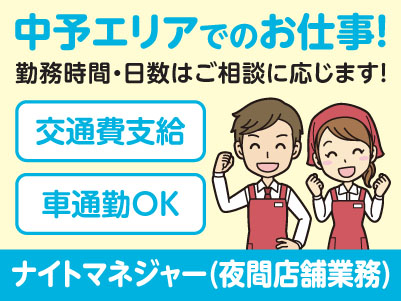中予エリアで派遣のお仕事！［松山市余戸のスーパーでのナイトマネジャー(夜間店舗業務)］勤務時間・日数はご相談に応じます！ ★交通費支給 ★マイカー通勤OK［お仕事登録会情報も掲載中！］