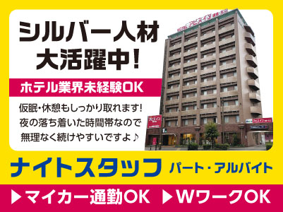 シルバー人材大活躍中！月10日程度の勤務です。夜の落ち着いた時間帯なので無理なく続けやすいですよ♪ 仮眠・休憩もしっかり取れます！［ナイトスタッフ募集(パート・アルバイト)］◎マイカー通勤可 ◎Wワーク可