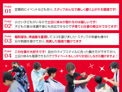 有給消化率100%！！美容、理容業の福利厚生や待遇を改善します！［美容師・理容師(正社員)］即戦力として頑張ってくれる方歓迎！経験がない方でも応募OK！イメージ02