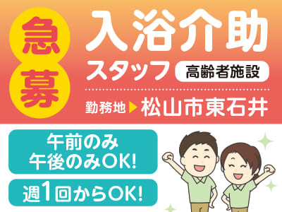 午前のみ・午後のみOK！週1回からOK！高齢者施設での入浴介助スタッフ急募［お仕事相談会情報も掲載中］