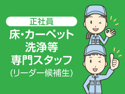★長崎商事(本社・現場)でのお仕事  ★マイカー通勤可！【床・カーペット洗浄等専門スタッフ(リーダー候補生) 正社員募集】